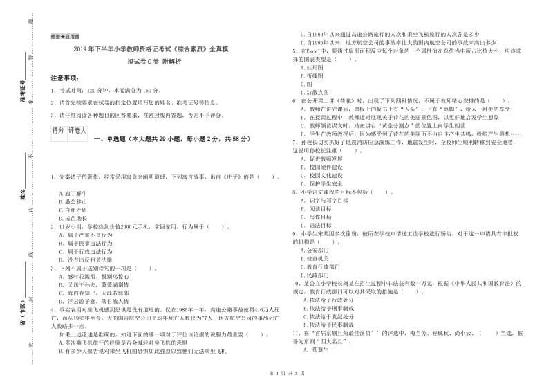 2019年下半年小学教师资格证考试《综合素质》全真模拟试卷C卷 附解析.doc_第1页