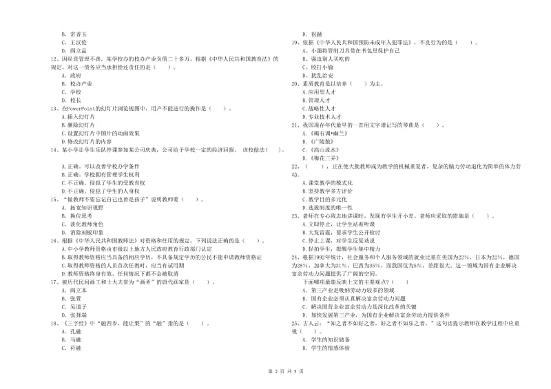 2019年下半年小学教师资格证考试《综合素质》全真模拟试卷C卷 附解析.doc_第2页