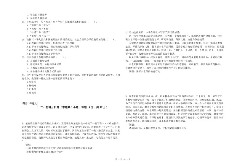 2019年下半年小学教师资格证考试《综合素质》全真模拟试卷C卷 附解析.doc_第3页