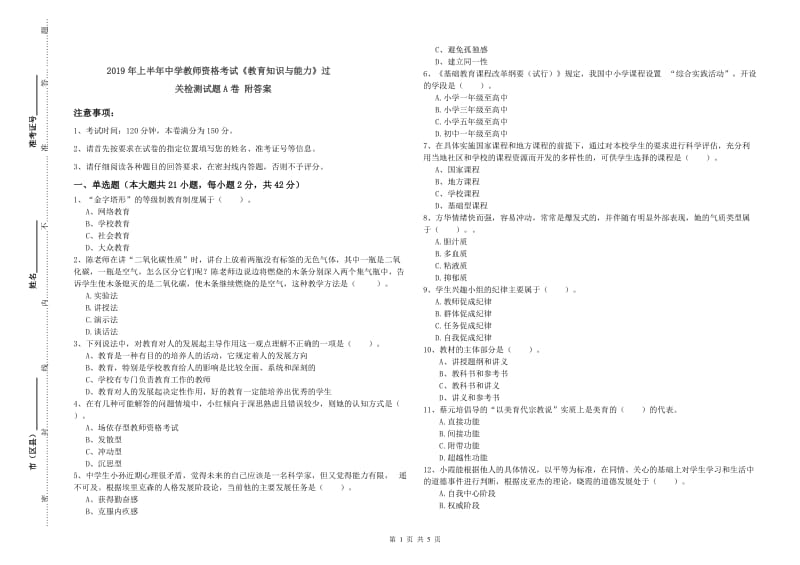 2019年上半年中学教师资格考试《教育知识与能力》过关检测试题A卷 附答案.doc_第1页