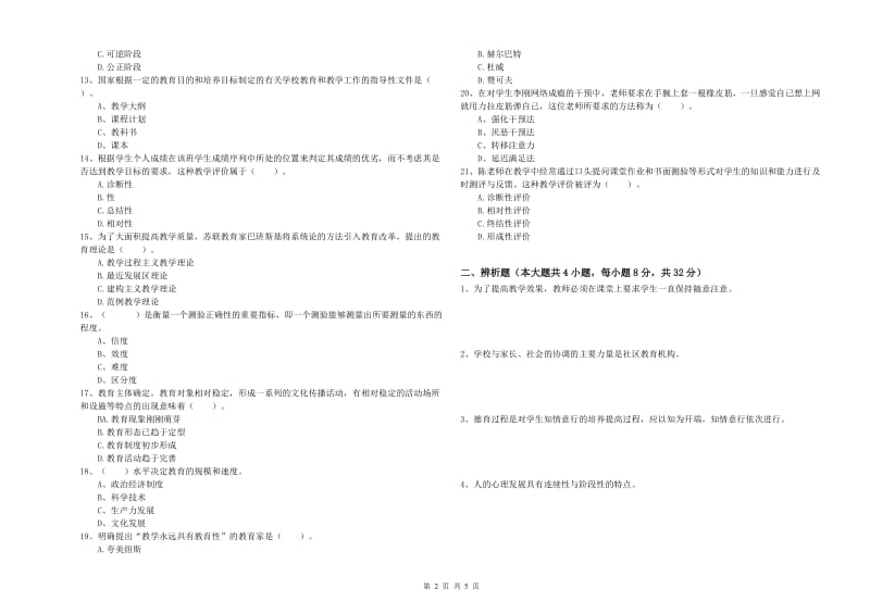 2019年上半年中学教师资格考试《教育知识与能力》过关检测试题A卷 附答案.doc_第2页