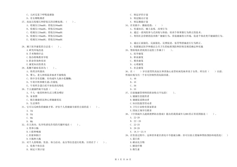 2019年二级健康管理师《理论知识》考前冲刺试题B卷 含答案.doc_第3页