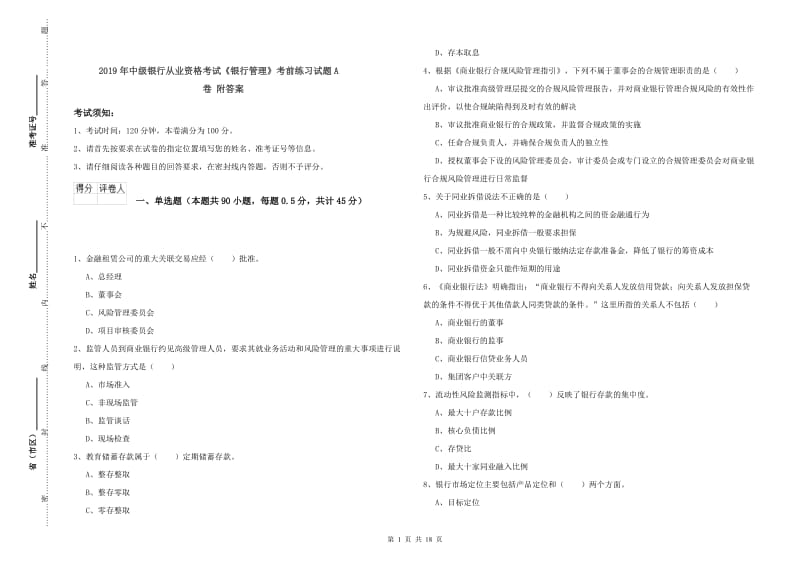 2019年中级银行从业资格考试《银行管理》考前练习试题A卷 附答案.doc_第1页