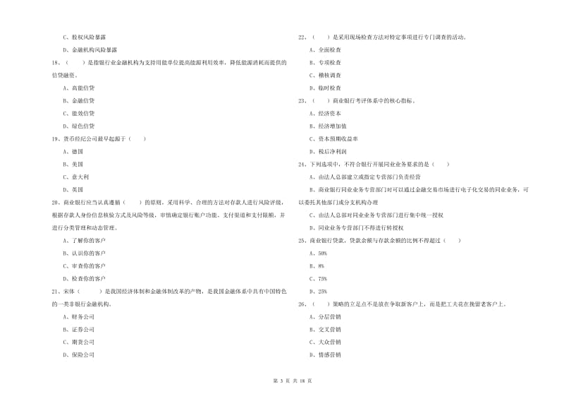 2019年中级银行从业资格考试《银行管理》考前练习试题A卷 附答案.doc_第3页