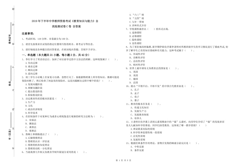 2019年下半年中学教师资格考试《教育知识与能力》自我检测试卷C卷 含答案.doc_第1页