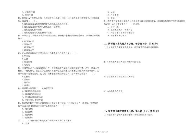 2019年下半年中学教师资格考试《教育知识与能力》自我检测试卷C卷 含答案.doc_第2页