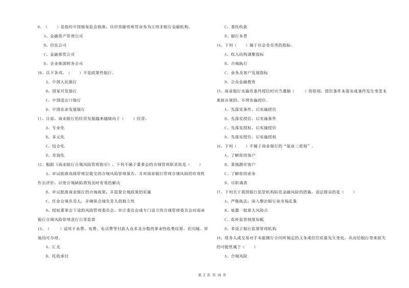 2019年中级银行从业资格《银行管理》模拟考试试题A卷.doc_第2页