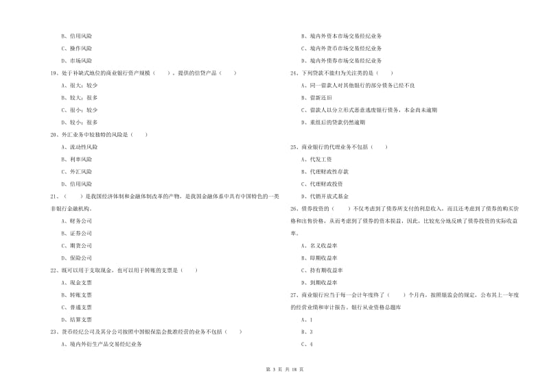 2019年中级银行从业资格《银行管理》模拟考试试题A卷.doc_第3页