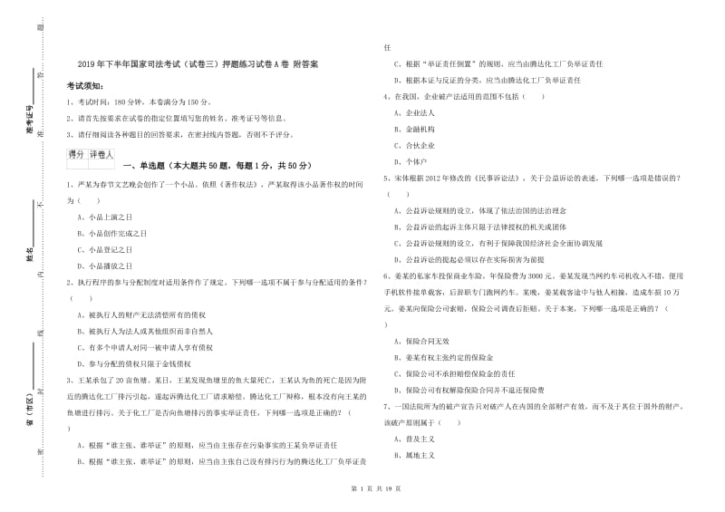 2019年下半年国家司法考试（试卷三）押题练习试卷A卷 附答案.doc_第1页