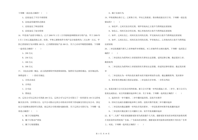 2019年下半年国家司法考试（试卷三）押题练习试卷A卷 附答案.doc_第3页