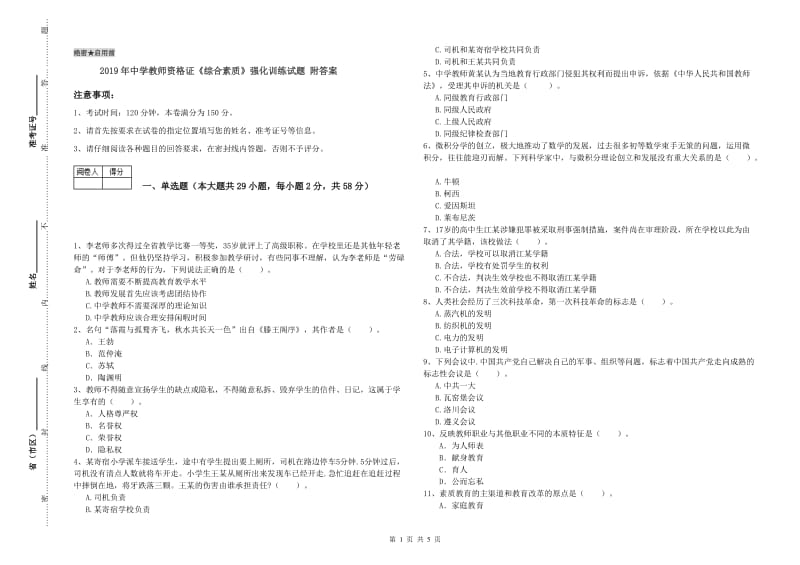 2019年中学教师资格证《综合素质》强化训练试题 附答案.doc_第1页