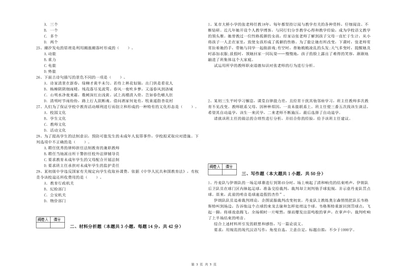 2019年中学教师资格证《综合素质》强化训练试题 附答案.doc_第3页