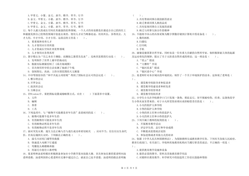 2019年上半年小学教师资格证考试《综合素质》真题练习试卷 附解析.doc_第2页