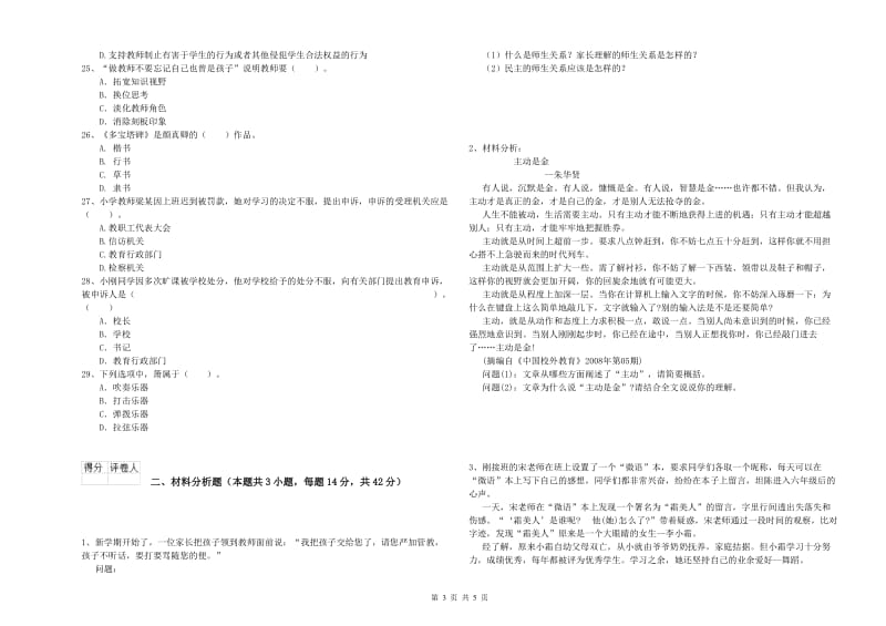 2019年上半年小学教师资格证考试《综合素质》真题练习试卷 附解析.doc_第3页