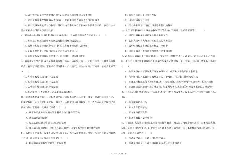 2019年下半年国家司法考试（试卷三）真题练习试题 含答案.doc_第2页