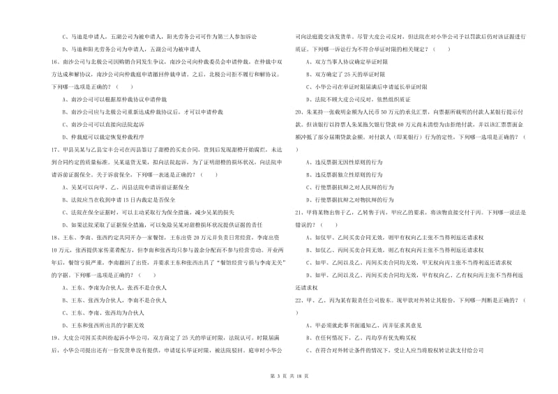 2019年下半年国家司法考试（试卷三）真题练习试题 含答案.doc_第3页