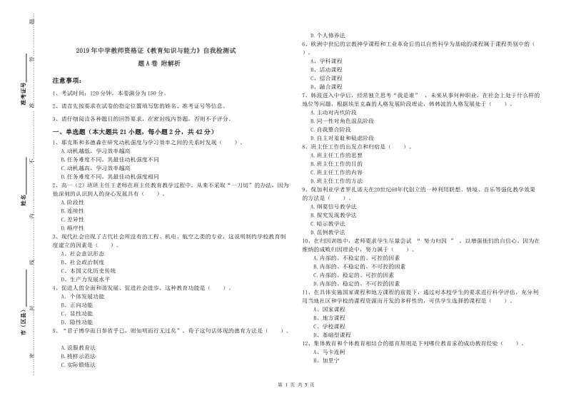 2019年中学教师资格证《教育知识与能力》自我检测试题A卷 附解析.doc_第1页