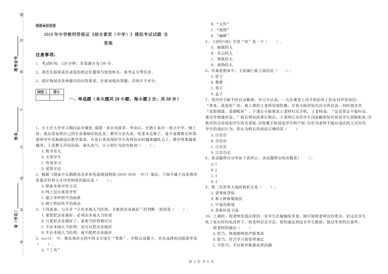 2019年中学教师资格证《综合素质（中学）》模拟考试试题 含答案.doc_第1页