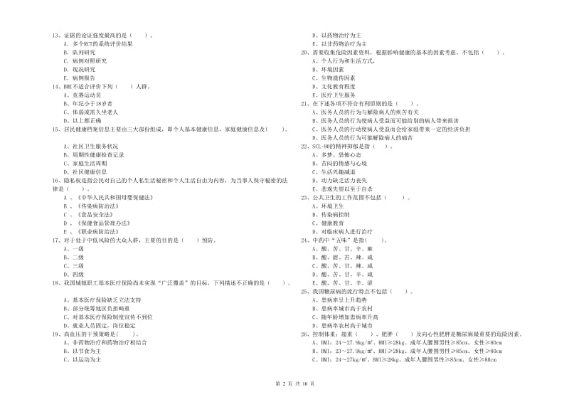 2019年二级健康管理师《理论知识》真题练习试题A卷.doc_第2页