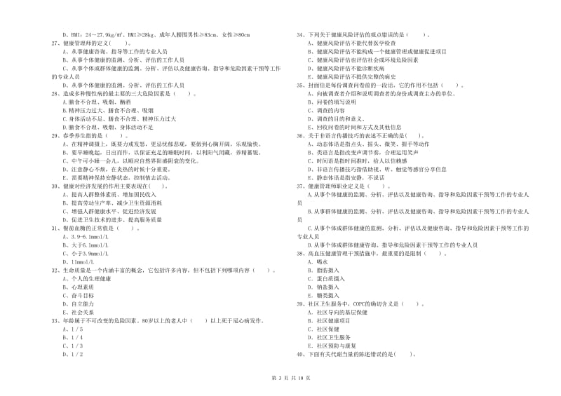 2019年二级健康管理师《理论知识》真题练习试题A卷.doc_第3页