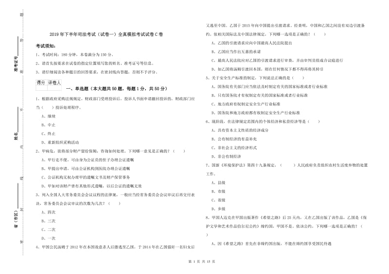 2019年下半年司法考试（试卷一）全真模拟考试试卷C卷.doc_第1页