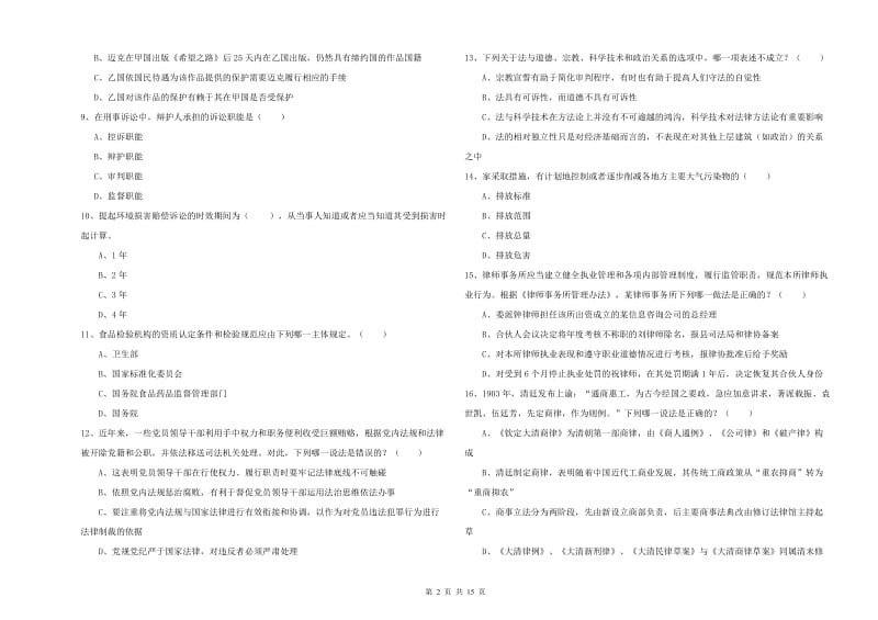 2019年下半年司法考试（试卷一）全真模拟考试试卷C卷.doc_第2页