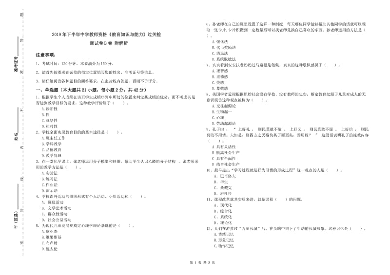 2019年下半年中学教师资格《教育知识与能力》过关检测试卷B卷 附解析.doc_第1页