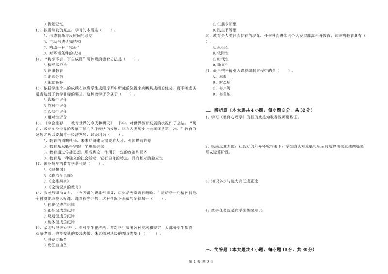 2019年下半年中学教师资格《教育知识与能力》过关检测试卷B卷 附解析.doc_第2页