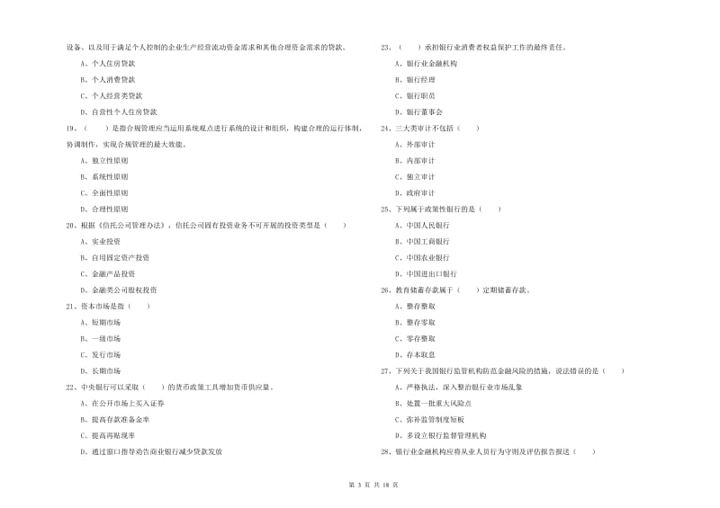 2019年中级银行从业考试《银行管理》过关检测试卷B卷.doc_第3页