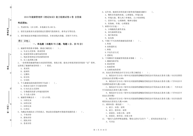 2019年健康管理师《理论知识》能力检测试卷A卷 含答案.doc_第1页