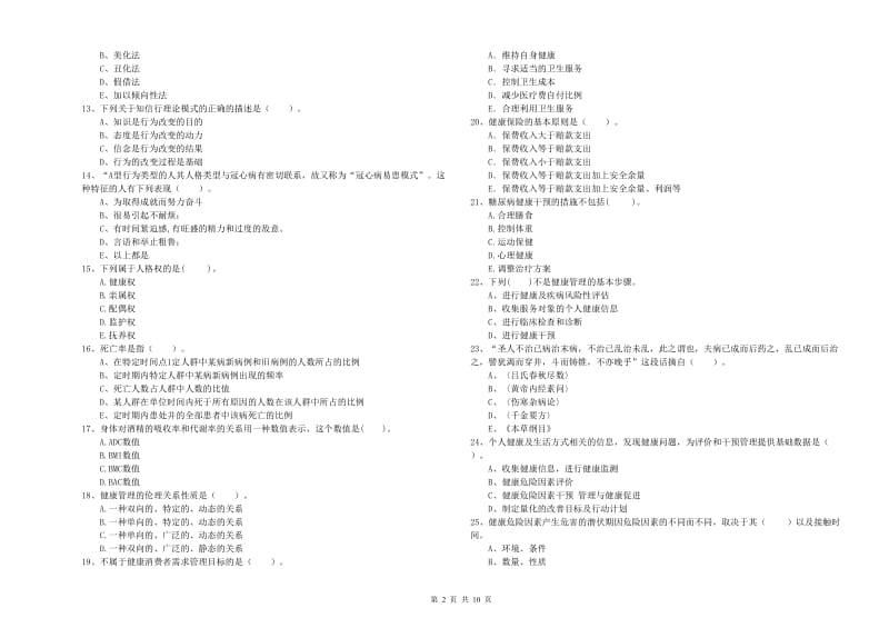 2019年健康管理师《理论知识》能力检测试卷A卷 含答案.doc_第2页