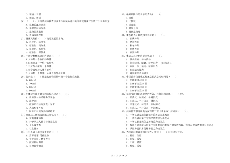 2019年健康管理师《理论知识》能力检测试卷A卷 含答案.doc_第3页