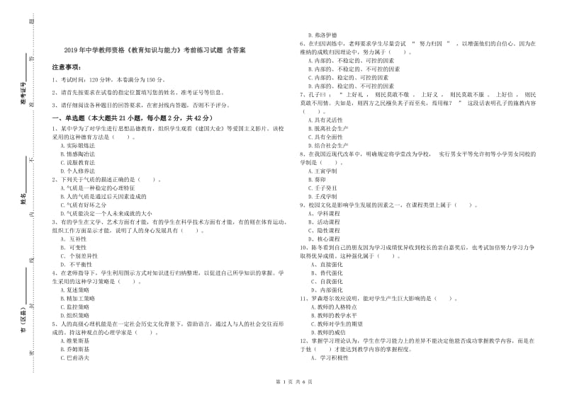 2019年中学教师资格《教育知识与能力》考前练习试题 含答案.doc_第1页