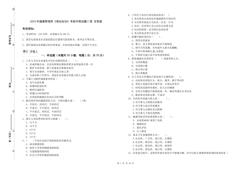 2019年健康管理师《理论知识》考前冲刺试题C卷 含答案.doc_第1页