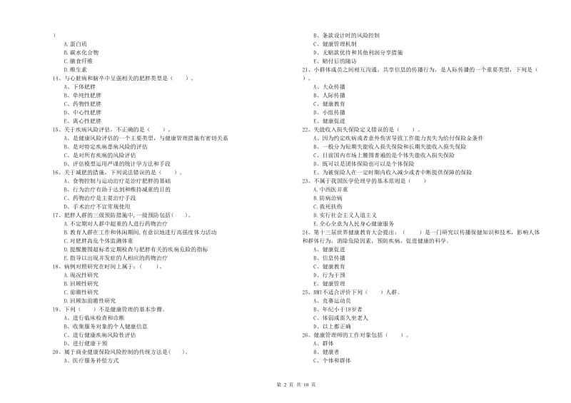 2019年健康管理师《理论知识》考前冲刺试题C卷 含答案.doc_第2页