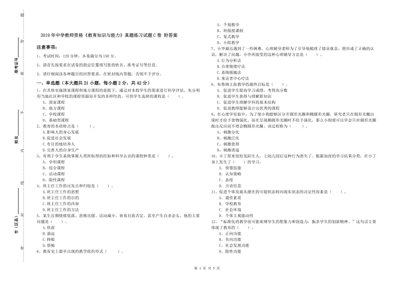 2019年中学教师资格《教育知识与能力》真题练习试题C卷 附答案.doc_第1页