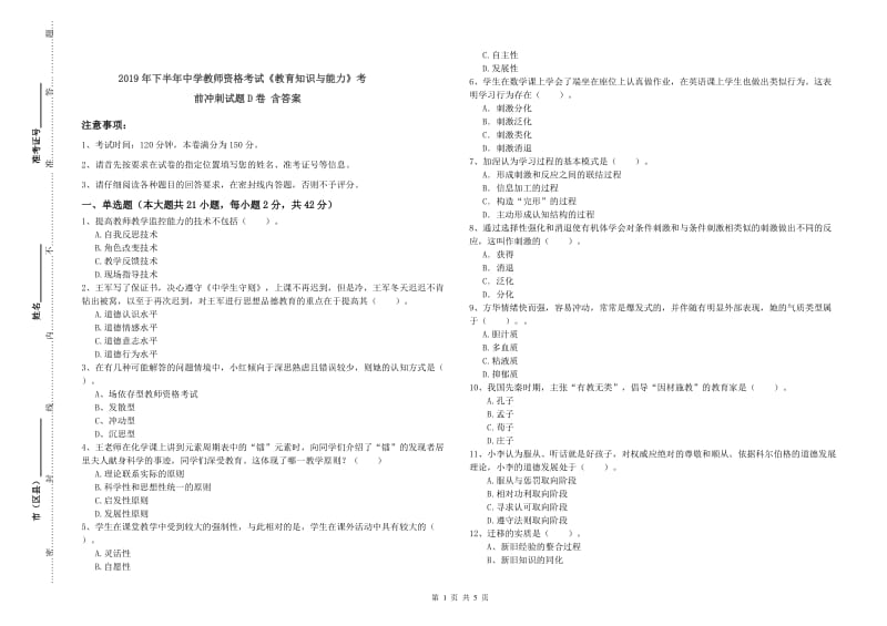 2019年下半年中学教师资格考试《教育知识与能力》考前冲刺试题D卷 含答案.doc_第1页