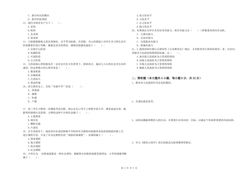 2019年下半年中学教师资格考试《教育知识与能力》考前冲刺试题D卷 含答案.doc_第2页