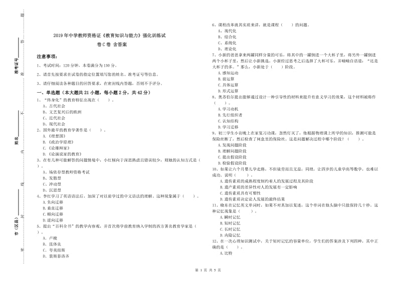 2019年中学教师资格证《教育知识与能力》强化训练试卷C卷 含答案.doc_第1页