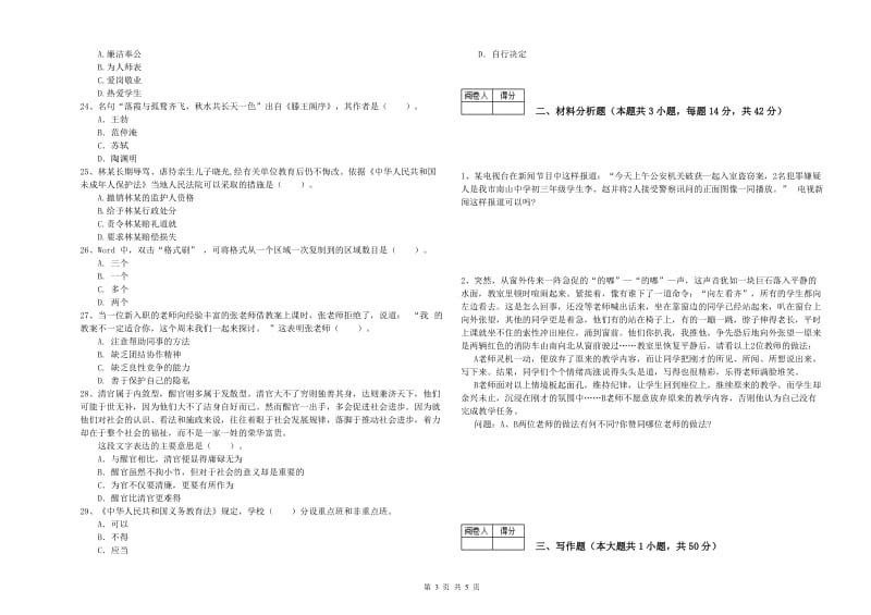 2019年中学教师资格证《（中学）综合素质》模拟考试试卷D卷 附解析.doc_第3页