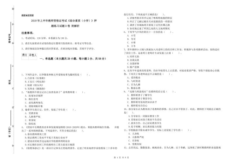 2019年上半年教师资格证考试《综合素质（小学）》押题练习试题D卷 附解析.doc_第1页