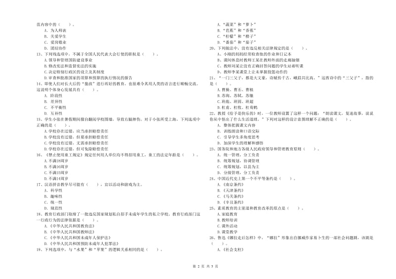 2019年上半年教师资格证考试《综合素质（小学）》押题练习试题D卷 附解析.doc_第2页