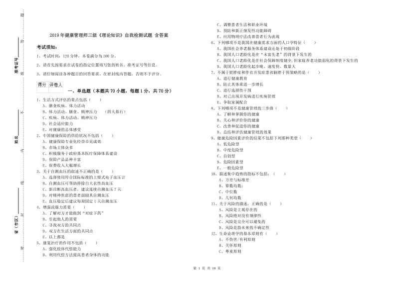 2019年健康管理师三级《理论知识》自我检测试题 含答案.doc_第1页