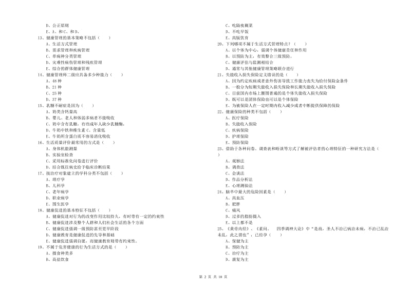 2019年健康管理师三级《理论知识》自我检测试题 含答案.doc_第2页