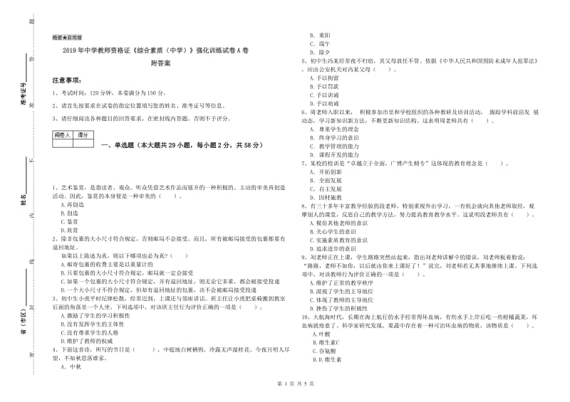 2019年中学教师资格证《综合素质（中学）》强化训练试卷A卷 附答案.doc_第1页