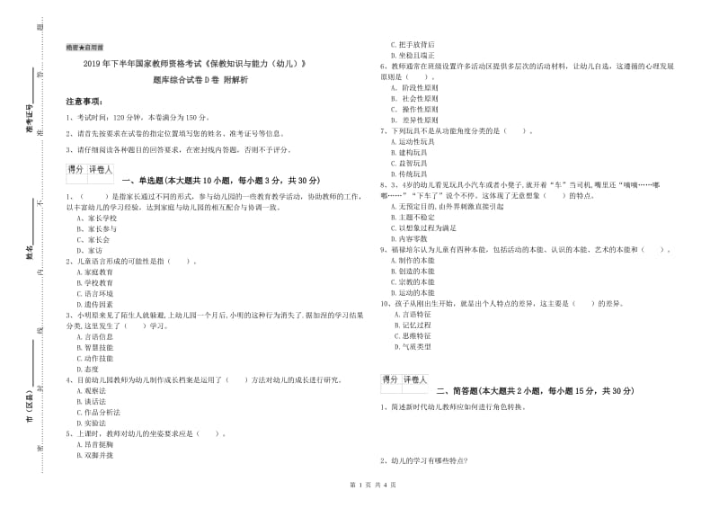 2019年下半年国家教师资格考试《保教知识与能力（幼儿）》题库综合试卷D卷 附解析.doc_第1页