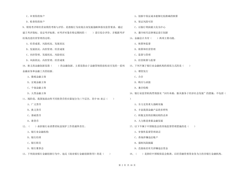 2019年中级银行从业考试《银行管理》自我检测试题A卷 含答案.doc_第2页