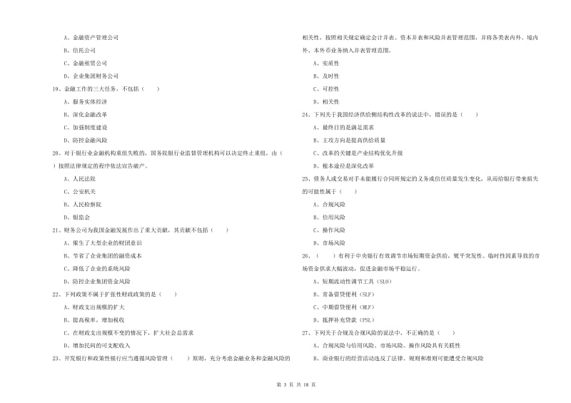 2019年中级银行从业考试《银行管理》自我检测试题A卷 含答案.doc_第3页