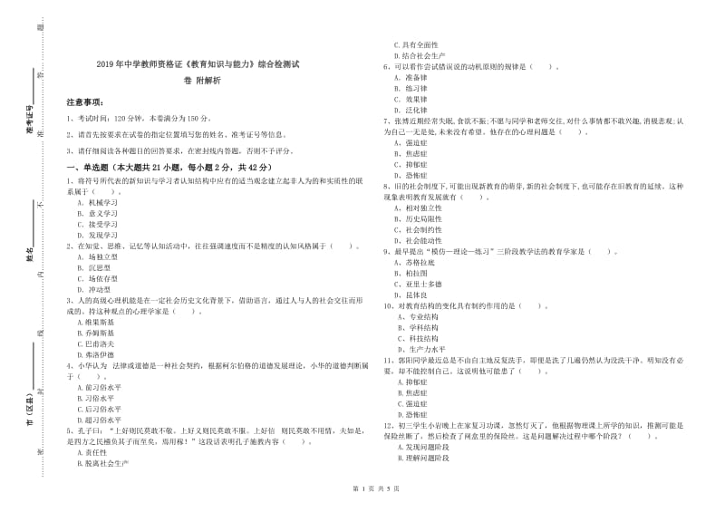 2019年中学教师资格证《教育知识与能力》综合检测试卷 附解析.doc_第1页