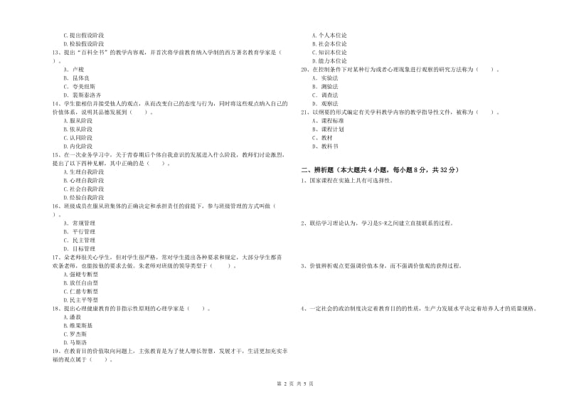 2019年中学教师资格证《教育知识与能力》综合检测试卷 附解析.doc_第2页